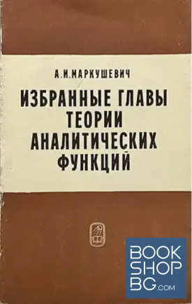 Избранные главы теории аналитических функций