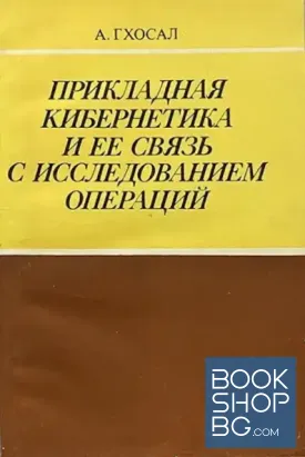 Прикладная кибернетика и ее связь с исследованием операций