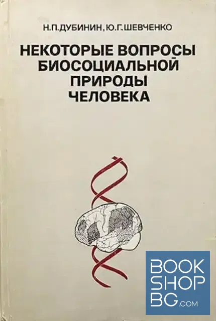 View 1 of Некоторые вопросы биосоциальной природы человека