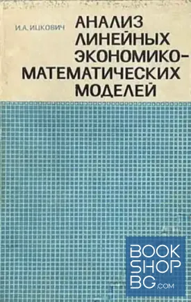 Анализ линейных экономико-математических моделей Анализ линейных экономико-математических моделей