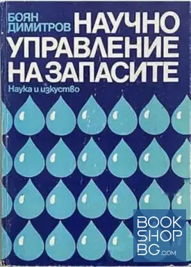 Научно управление на запасите