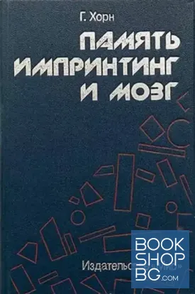 Память, импринтинг и мозг