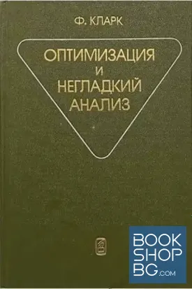 Оптимизация и негладкий анализ