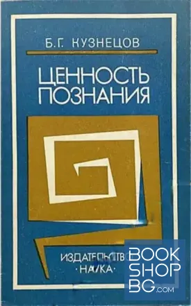 Ценность познания