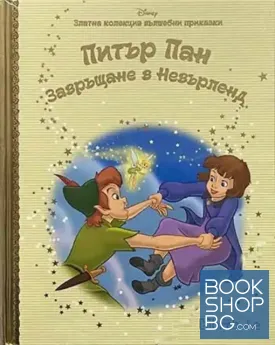 Златна колекция вълшебни приказки: Питър Пан завръщане в Невърленд Златна колекция вълшебни приказки: Питър Пан завръщане в Невърленд