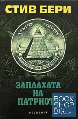 Заплахата на патриота