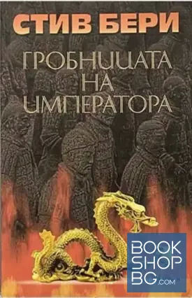 Гробницата на императора Гробницата на императора