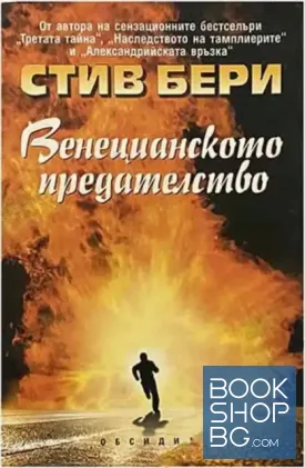 Венецианското предателство Венецианското предателство
