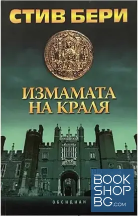 Измамата на краля