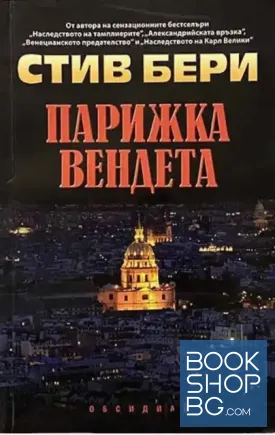 Парижка вендета