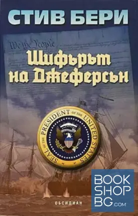Шифърът на Джеферсън