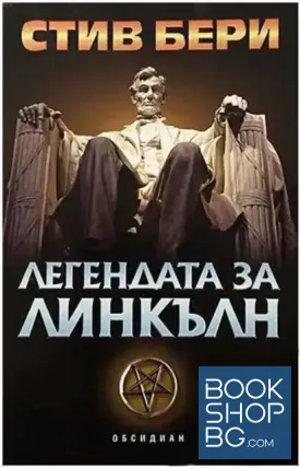 Легендата за Линкълн Легендата за Линкълн