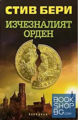 Изчезналият орден