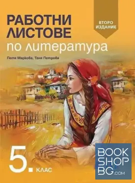 Работни листове по литература за 5. клас