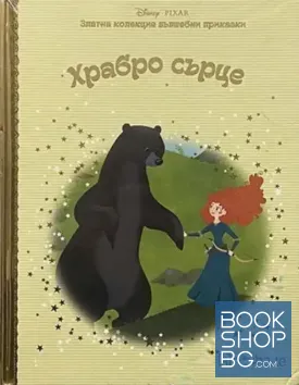 Златна колекция вълшебни приказки: Храбро сърце