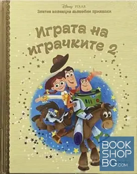 Златна колекция вълшебни приказки: Играта на играчките. Част 2