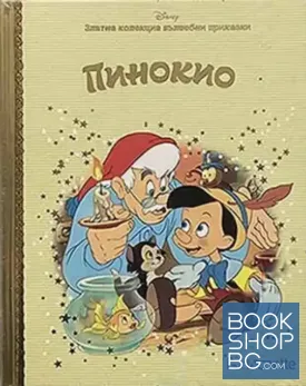 Златна колекция вълшебни приказки: Пинокио