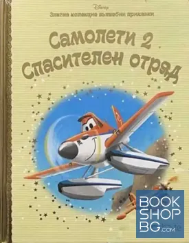 Златна колекция вълшебни приказки: Самолети 2. Спасителен отряд