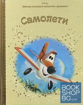 Златна колекция вълшебни приказки: Самолети