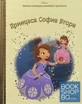 Златна колекция вълшебни приказки: Принцеса София Втора