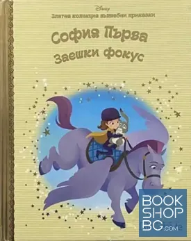 Златна колекция вълшебни приказки: София Първа; Заешки фокус