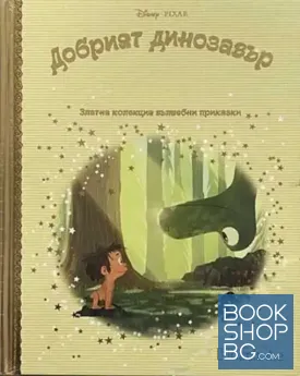 Златна колекция вълшебни приказки: Добрият динозавър