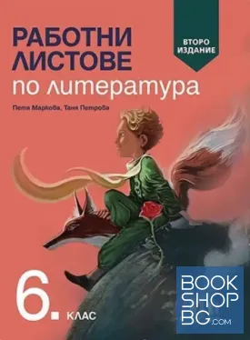 Работни листове по литература за 6. клас