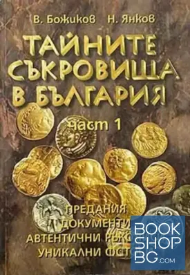 Тайните съкровища в България. Част 1