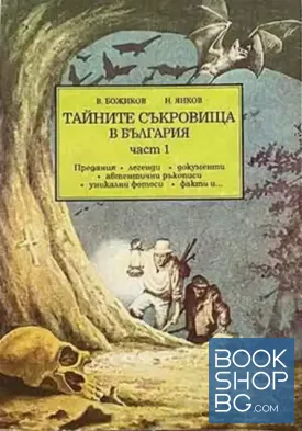 Тайните съкровища в България. Част 1