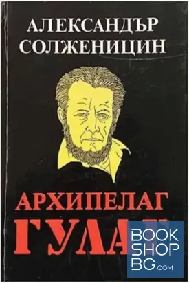 Архипелаг ГУЛАГ. Том 1