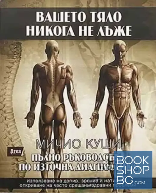 View 1 of Вашето тяло никога не лъже. Пълно ръководство по източна диагностика