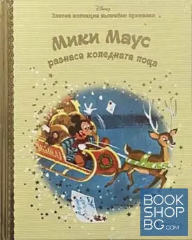 Златна колекция вълшебни приказки: Мики Маус разнася коледна поща