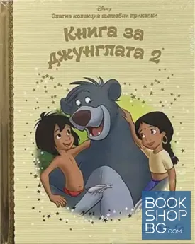Златна колекция вълшебни приказки: Книга за джунглата. Част 2