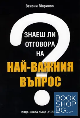 Знаеш ли отговора на най-важния въпрос?