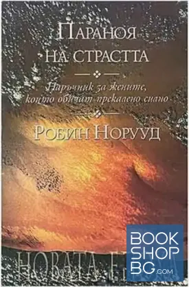 Параноя на страстта