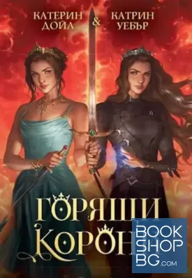 Горящи корони
