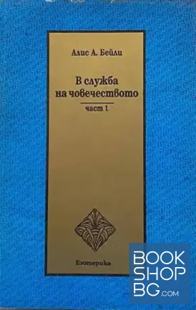 В служба на човечеството. Част 1