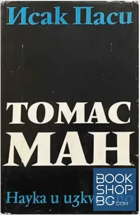 Томас Ман