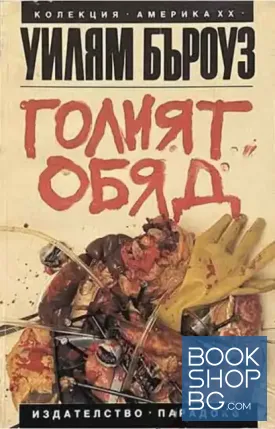 Голият обяд