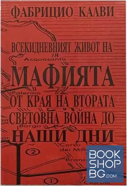 View 1 of Всекидневният живот на мафията от края на втората световна война до наши дни