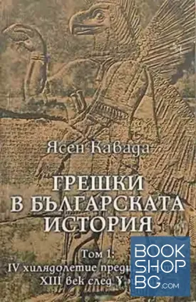 Грешки в българската история. Том 1: 4-то хилядолетие преди Христа - 13 век след Христа