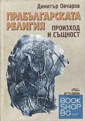 Прабългарската религия - произход и същност