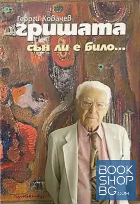Сън ли е било... Сън ли е било...