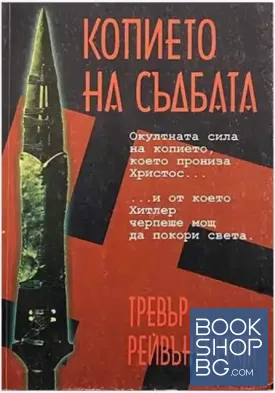Копието на съдбата