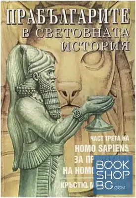Homo Sapiens за произхода на Homo Sapiens. Част 3: Прабългарите в световната история