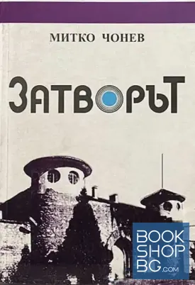 Затворът