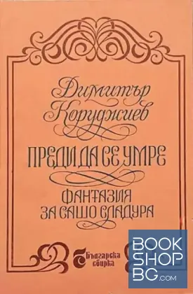 Преди да се умре