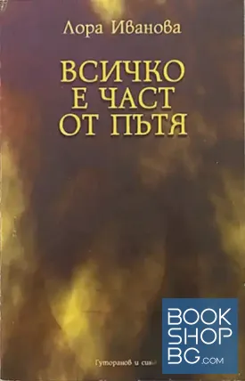 Всичко е част от пътя
