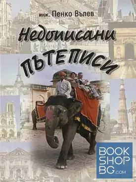 Недописани пътеписи