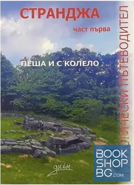 Туристически пътеводител на Странджа. Част 1